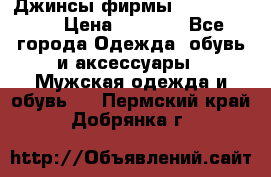 Джинсы фирмы “ CARRERA “. › Цена ­ 1 000 - Все города Одежда, обувь и аксессуары » Мужская одежда и обувь   . Пермский край,Добрянка г.